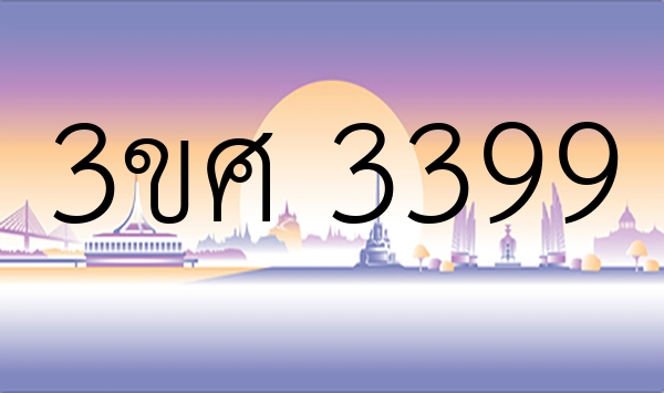 3ขศ 3399